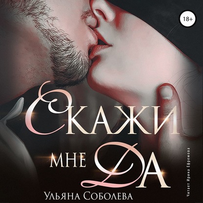 Скажи мне «да» — Ульяна Соболева