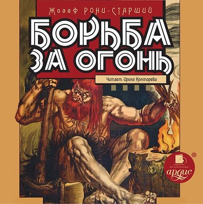 Борьба за огонь - Жозеф Анри Рони-старший