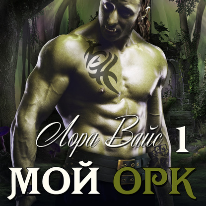 Мой орк — Лора Вайс