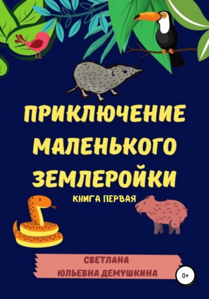 Приключение Маленького Землеройки. Книга первая — Светлана Юльевна Демушкина