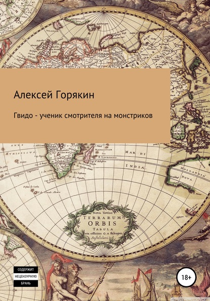 Гвидо – ученик смотрителя на монстриков - Алексей Владимирович Горякин