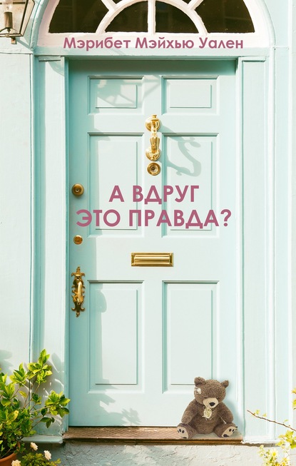 А вдруг это правда? — Мэрибет Мэйхью Уален