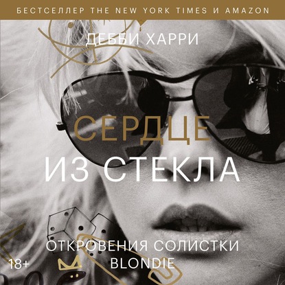 Сердце из стекла. Откровения солистки Blondie - Дебби Харри