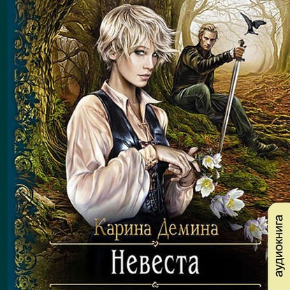 Невеста - Карина Демина