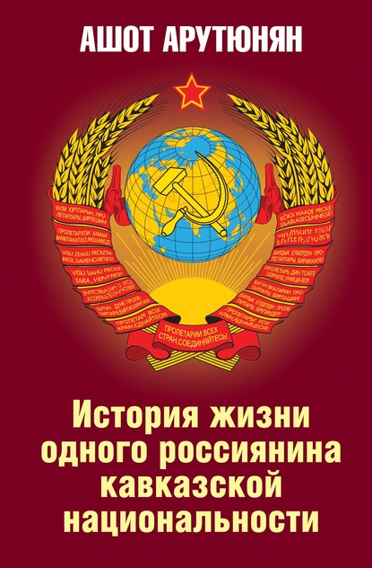 История жизни одного россиянина кавказской национальности — Ашот Арутюнян