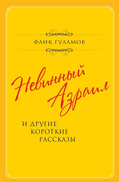 Невинный Азраил и другие короткие рассказы - Фаик Гуламов