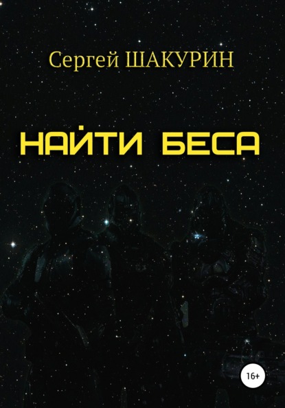 Найти Беса — Сергей Витальевич Шакурин