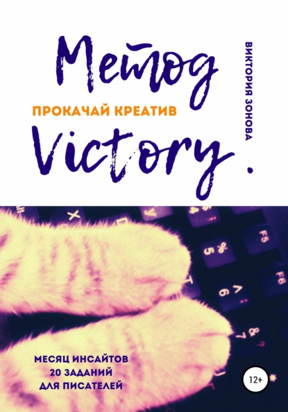 Метод Victory. Прокачай креатив - Виктория Зонова