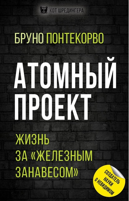 Атомный проект. Жизнь за «железным занавесом» — Бруно Понтекорво