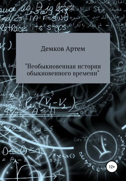 Необыкновенная история обыкновенного времени - Артем Дмитриевич Демков