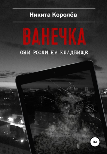 Ванечка - Никита Королёв