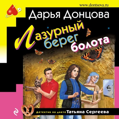 Лазурный берег болота - Дарья Донцова