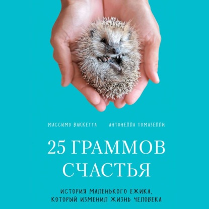 25 граммов счастья. История маленького ежика, который изменил жизнь человека — Массимо Ваккетта