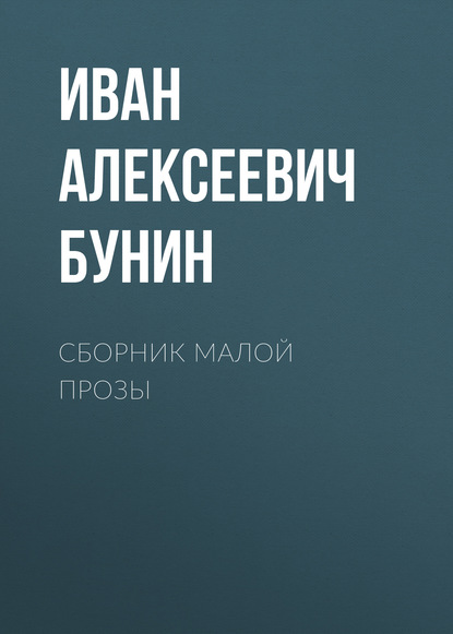 Сборник малой прозы — Иван Бунин