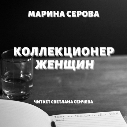 Коллекционер женщин - Марина Серова