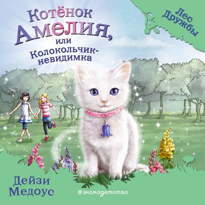 Котёнок Амелия, или Колокольчик-невидимка - Дейзи Медоус