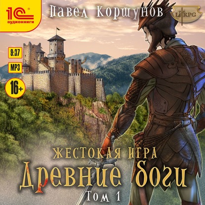 Жестокая игра. Книга 5. Древние боги. Том 1 — Павел Коршунов