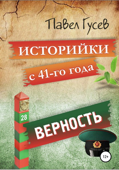 Историйки с 41-го года. Верность — Павел Павлович Гусев