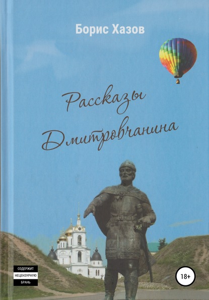 Записки Дмитровчанина — Борис Федорович Хазов