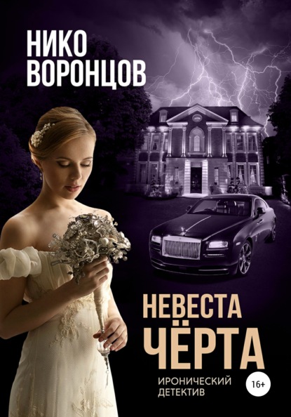 Невеста чёрта — Нико Воронцов