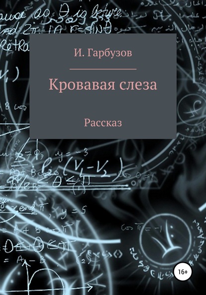 Кровавая слеза - Илья Олегович Гарбузов