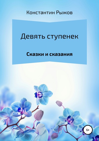 Девять ступенек — Константин Владиславович Рыжов