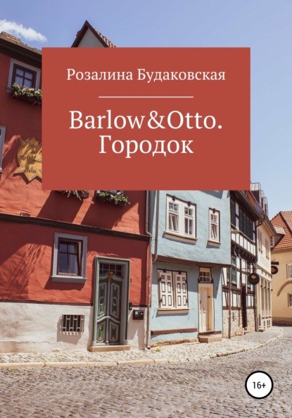 Barlow&Otto. Городок - Розалина Будаковская