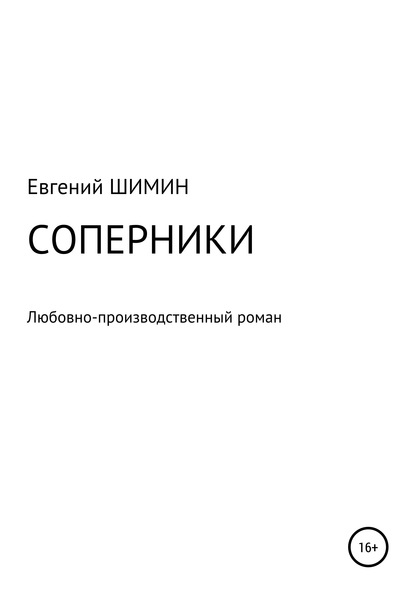 Соперники. Любовно-производственный роман — Евгений Николаевич Шимин