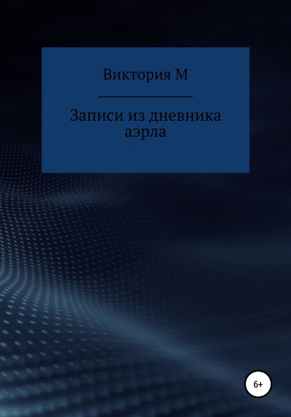 Записи из дневника аэрла - Виктория М