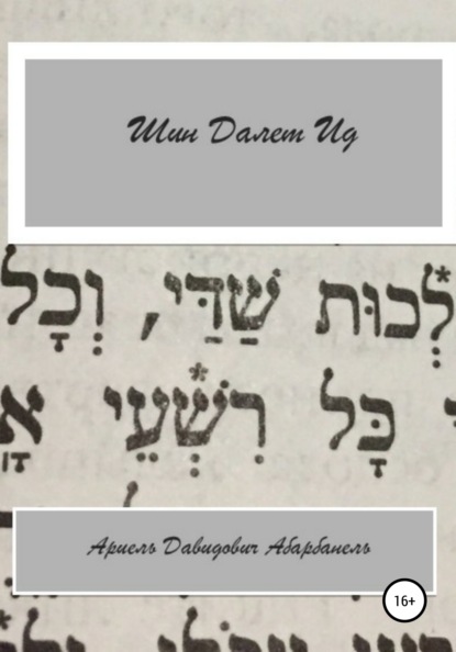 Шин Делет Ид/Ich bin aid. Проза еврейской жизни - Ариель Давидович Абарбанель