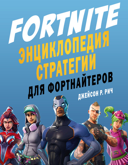 Fortnite. Энциклопедия стратегии для фортнайтеров — Джейсон Р. Рич