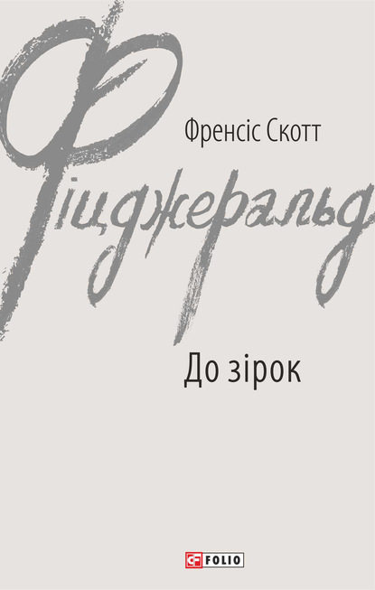 До зірок - Фрэнсис Скотт Фицджеральд