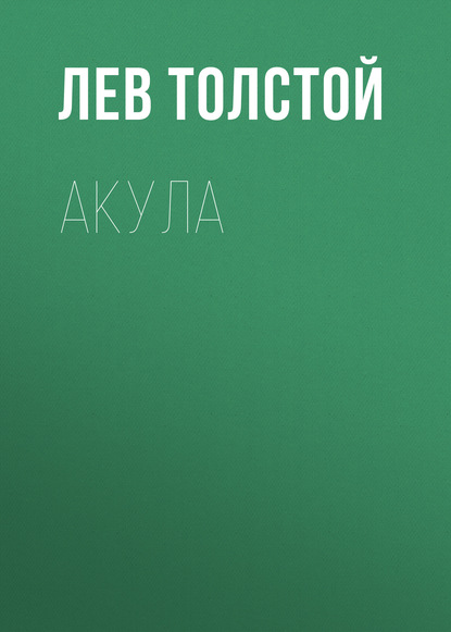 Акула - Лев Толстой