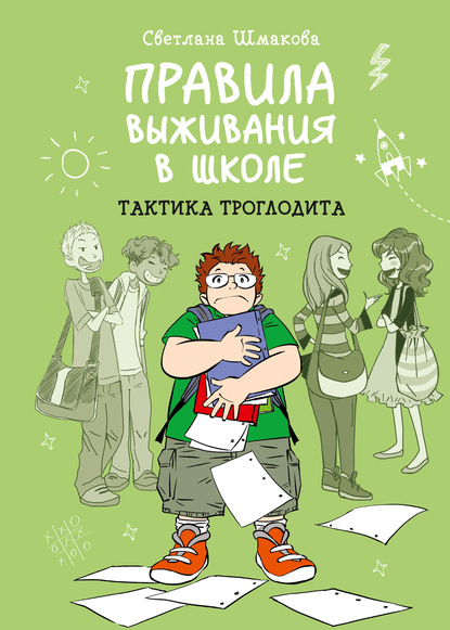 Правила выживания в школе. Тактика троглодита - Светлана Шмакова