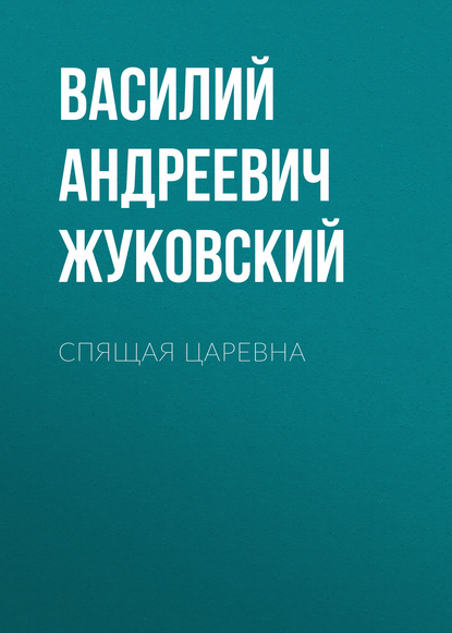 Спящая царевна - Василий Андреевич Жуковский