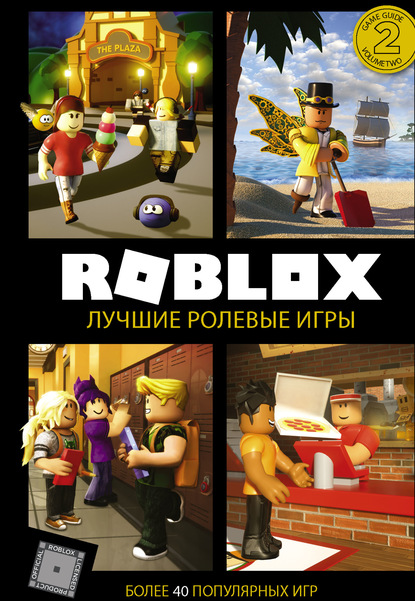 Roblox. Лучшие ролевые игры — Александр Кокс