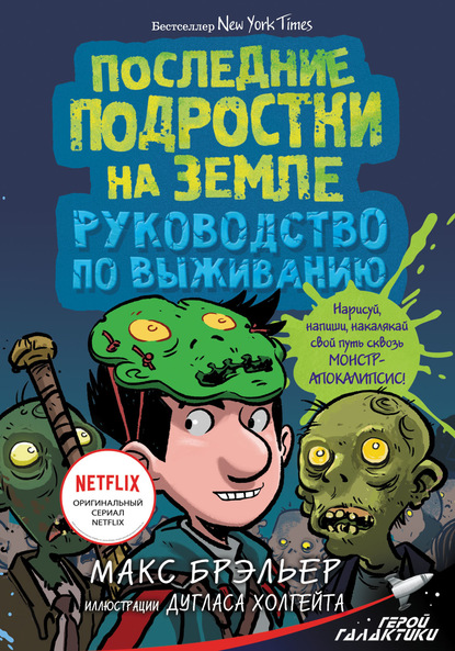 Последние подростки на Земле. Руководство по выживанию - Макс Брэльер