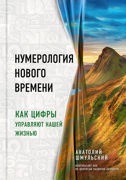 Нумерология нового времени. Как цифры управляют нашей жизнью - Анатолий Шмульский