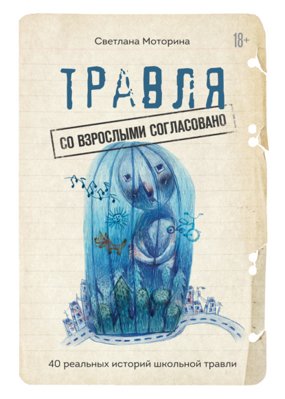 Травля: со взрослыми согласовано. 40 реальных историй школьной травли - Светлана Владимировна Моторина