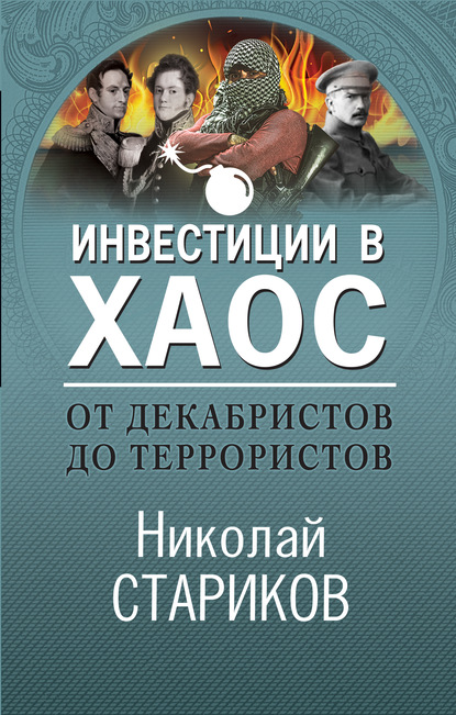 От декабристов до террористов. Инвестиции в хаос — Николай Стариков