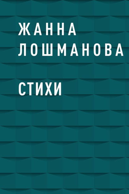 Стихи — Жанна Владимировна Лошманова