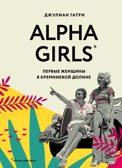 Alpha girls. Умные и отважные - Джулиан Гатри