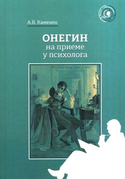 Онегин на приеме у психолога - А. В. Каменец