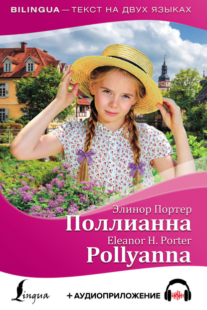 Поллианна / Pollyanna + аудиоприложение - Элинор Портер