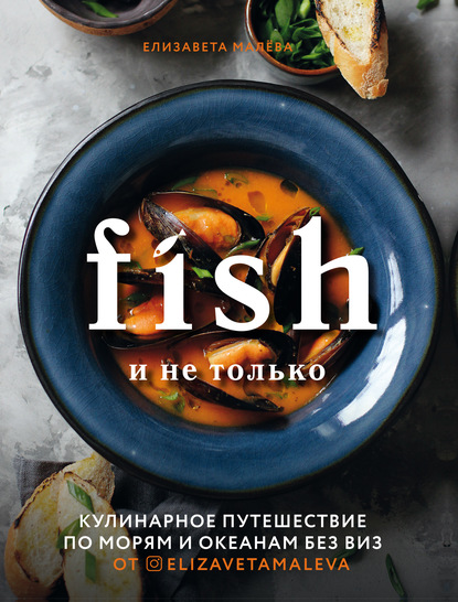 Fish и не только. Кулинарное путешествие по морям и океанам без виз - Елизавета Малева