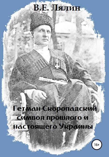 Гетман Скоропадский – символ прошлого и настоящего Украины — Вячеслав Егорович Лялин