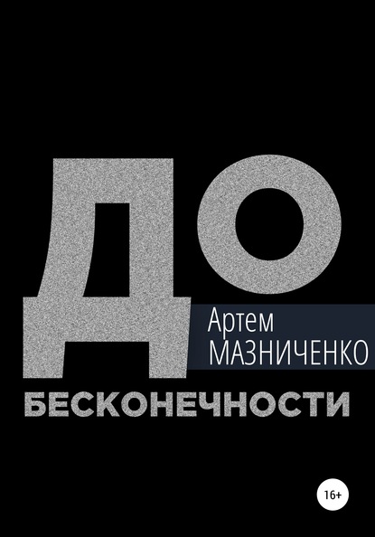 До бесконечности — Артем Владимирович Мазниченко