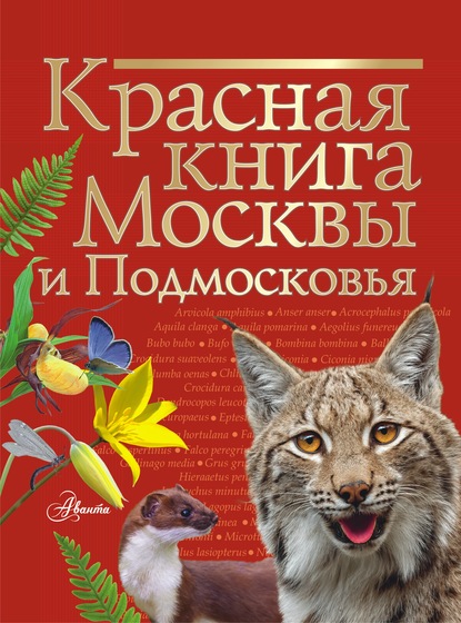 Красная книга нашей планеты - Ирина Пескова