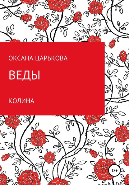 Веды. Колина — Оксана Сергеевна Царькова