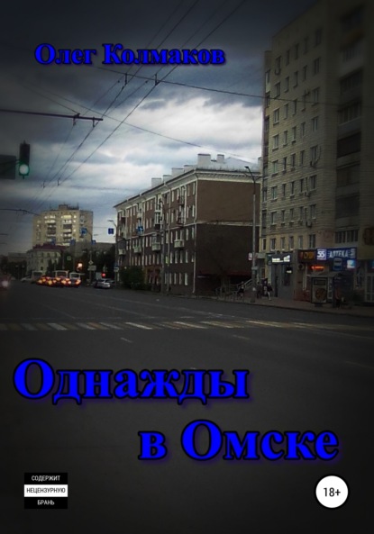 Однажды в Омске — Олег Колмаков